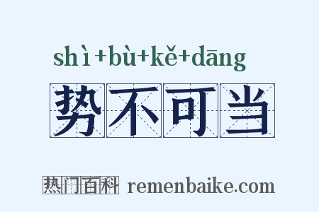 势不可当是什么意思的图片